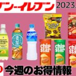 【セブンイレブン】今週のプライチお得情報 2023/6/26週～