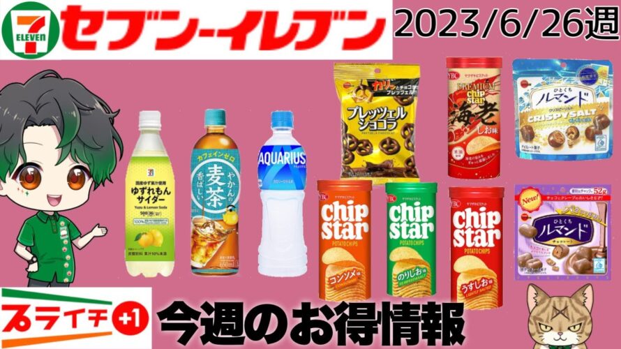 【セブンイレブン】今週のプライチお得情報 2023/6/26週~