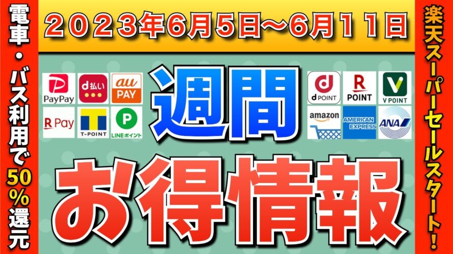 【お得情報】2023年6月5日(月)〜6月11日(日)お得なキャンペーン情報まとめ【PayPay・d払い・auPAY・楽天ペイ・LINEPay・Tポイント・クレジットカード・Amazon】