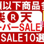 楽天スーパーセール攻略法【2023年6月】！おすすめ商品、早押しのコツetc。ふるさと納税もお得♪(～6/11 01:59)