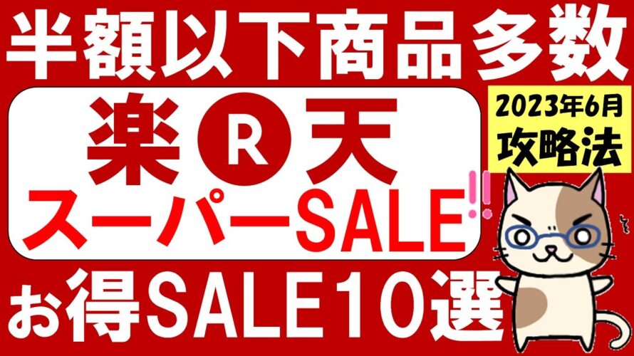楽天スーパーセール攻略法【2023年6月】!おすすめ商品、早押しのコツetc。ふるさと納税もお得♪(~6/11 01:59)