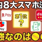 【2023年版】大手8社スマホ決済で最強が決定！一番お得な使い方も紹介！