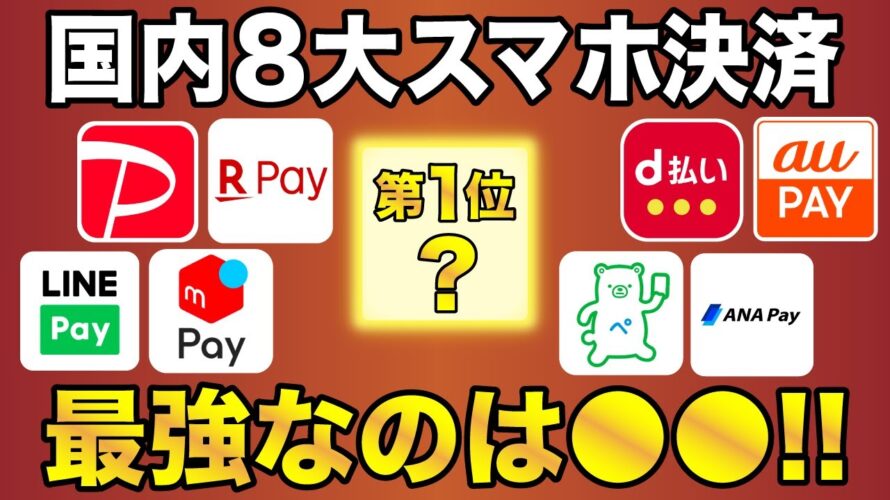【2023年版】大手8社スマホ決済で最強が決定!一番お得な使い方も紹介!