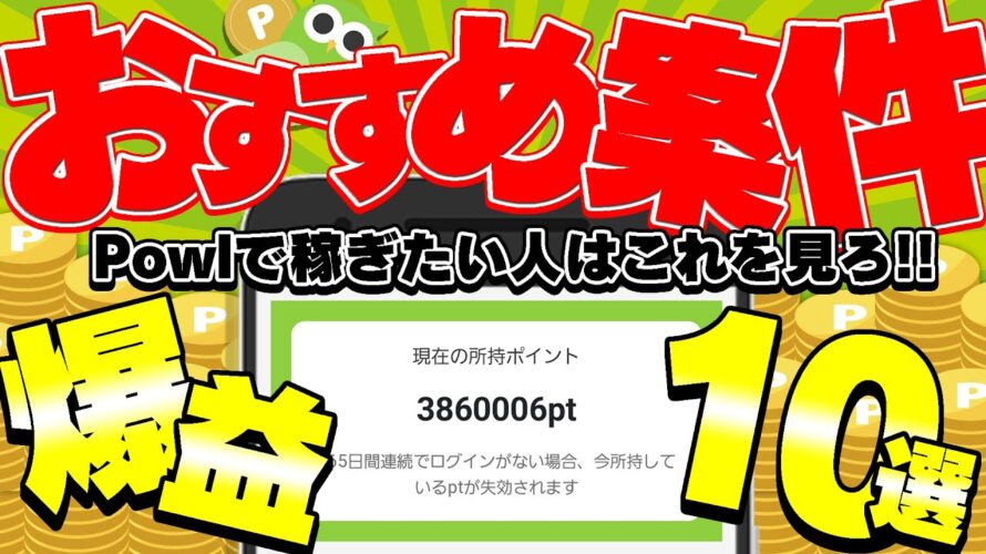 【2023年超最新】Powlのおすすめ無料案件10選!最大15000円稼げる!Powlの効率の良いポイントの稼ぎ方・貯め方を伝授!【ポイ活アプリ攻略】