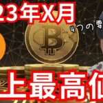 【ビットコイン】2023年X月、史上最高値を更新？強気サイクルの4つの要因