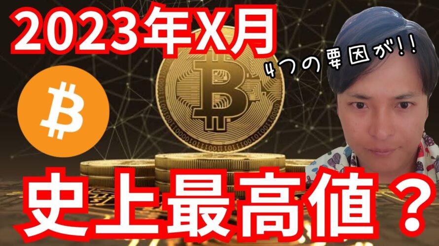 【ビットコイン】2023年X月、史上最高値を更新？強気サイクルの4つの要因