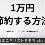 １万円節約する方法　【毎月20日　ウエルシアお客様感謝デー】ウェル活@omochi_channel22​