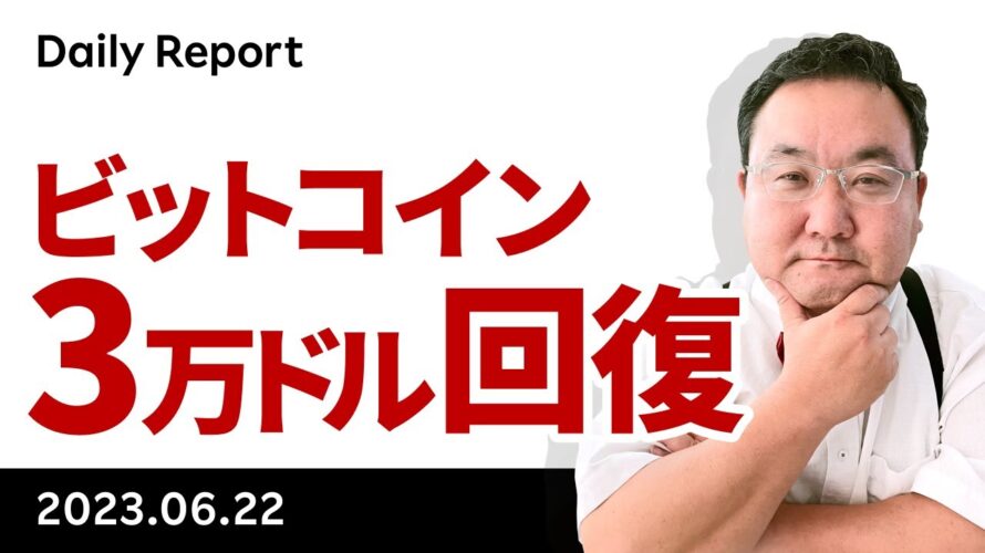 ビットコイン、3万ドル回復!どこまで行く?