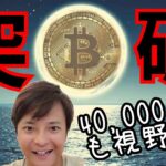 【ビットコイン3万ドル突破】4万ドルも視野の理由。アルトコインも続伸。