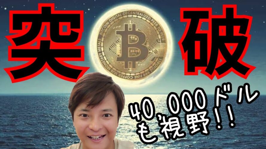 【ビットコイン3万ドル突破】4万ドルも視野の理由。アルトコインも続伸。