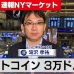 ビットコイン3万ドル台【6月21日 NYマーケット】