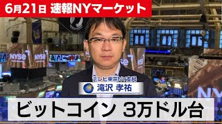 ビットコイン3万ドル台【6月21日 NYマーケット】