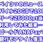 ファミペイの3つのお得ニュース／楽天の6つお得ニュース／PayCを利用してみた結果…／エポスカードのえらべるポイントアップショップにANAが…！／auじぶん銀行モアタイム復活