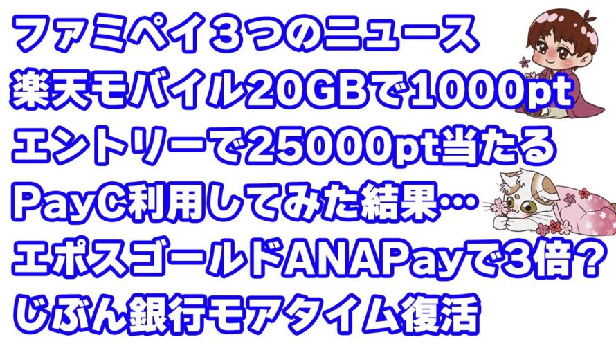 ファミペイの3つのお得ニュース/楽天の6つお得ニュース/PayCを利用してみた結果…/エポスカードのえらべるポイントアップショップにANAが…!/auじぶん銀行モアタイム復活