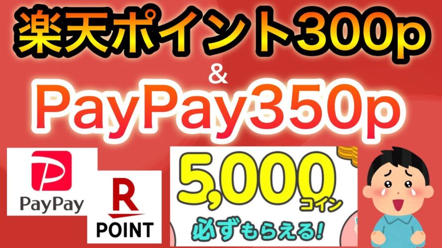 【3分】〇〇に超簡単登録でPayPay、楽天350p貰える…‼︎