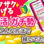 これで稼げる!ポイ活ガチ勢が選んだポイントサイトの激アツ案件はこの4種