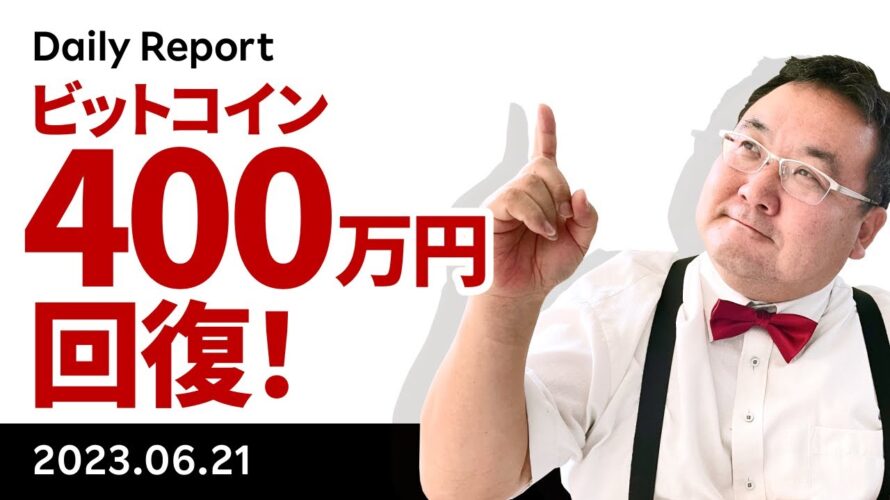 梅雨明け宣言?ビットコイン400万円回復!何があった?