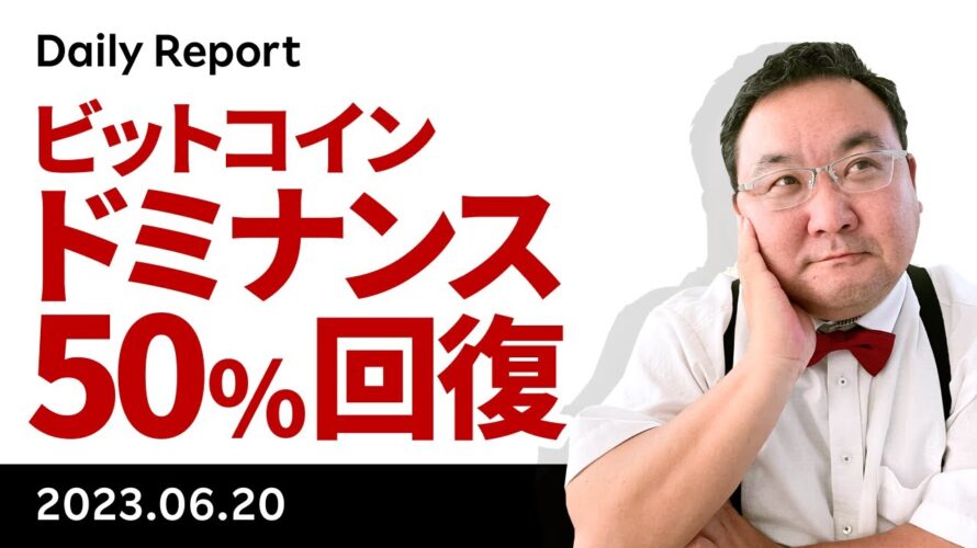 ビットコイン、ドミナンス50％回復！上昇フラッグ上抜けも