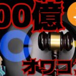 【仮想通貨、悲惨】500億円ロスカットでアルトコインはオワコン？(BTC ETH XRP LTC チャート分析)