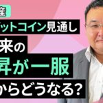 【暗号資産】6月のビットコイン見通し～年初来の上昇が一服、ここからどうなる？（松田 康生）【楽天証券 トウシル】