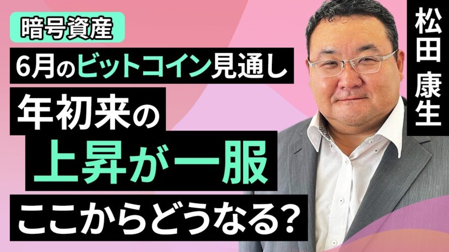 【暗号資産】6月のビットコイン見通し～年初来の上昇が一服、ここからどうなる？（松田 康生）【楽天証券 トウシル】