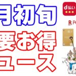 【6月初旬のお得まとめ】①楽天カードに重要な改悪情報アリ ②dポイント・d払いのエントリーすべきお得 ③Ponta・auPAYクーポンなど ④ポイントサイトおすすめ情報 ⑤クレジットカードのお得