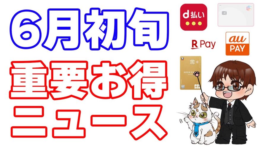 【6月初旬のお得まとめ】①楽天カードに重要な改悪情報アリ ②dポイント・d払いのエントリーすべきお得 ③Ponta・auPAYクーポンなど ④ポイントサイトおすすめ情報 ⑤クレジットカードのお得