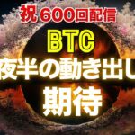 【祝600回配信】ビットコインは今夜半からの動き出しに期待