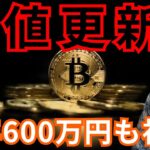 【ビットコイン、高値更新】今年600万円も視野。新ETFが承認。