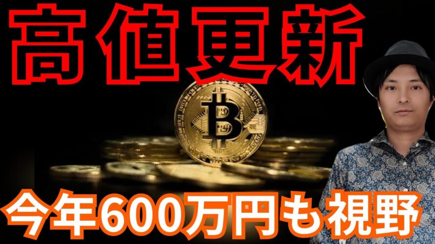 【ビットコイン、高値更新】今年600万円も視野。新ETFが承認。