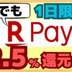 【お得】6/25（日）限定。楽天ペイの楽天キャッシュ支払いで誰でも2.5%還元！注意点がありますのでご確認ください。