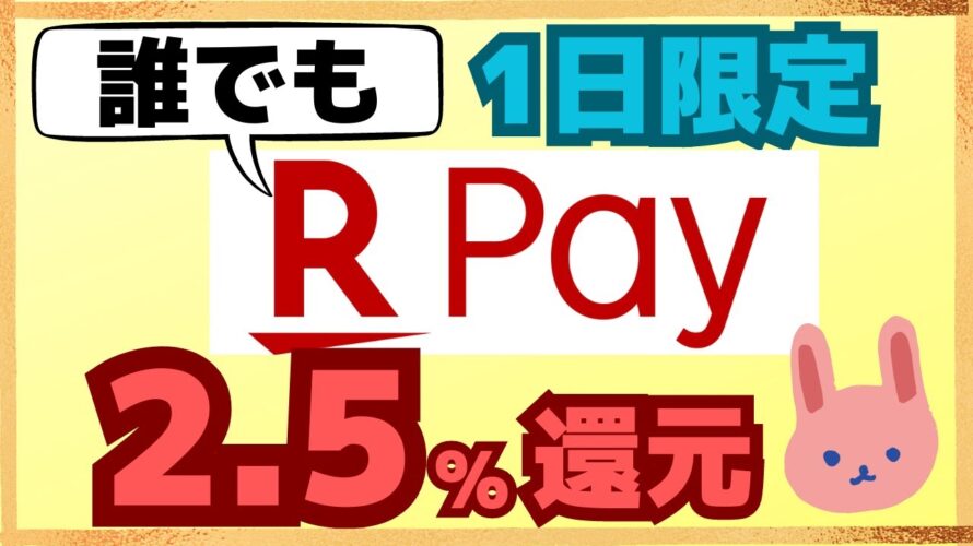 【お得】6/25(日)限定。楽天ペイの楽天キャッシュ支払いで誰でも2.5%還元!注意点がありますのでご確認ください。