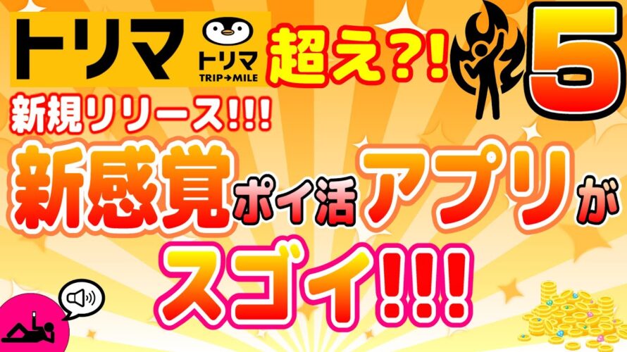 #65-P【音声付き】トリマ超え!?第5弾!!新感覚ポイ活アプリが凄すぎる!【ポイ活】テレビを見るだけポイント貯まる!Bonus