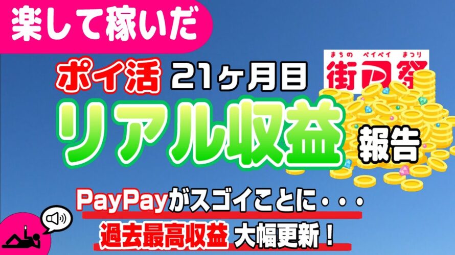 #66-P【ポイ活】楽して継続的にどのくらい稼いだか!?(検証1年9ヶ月目)【リアル収益】