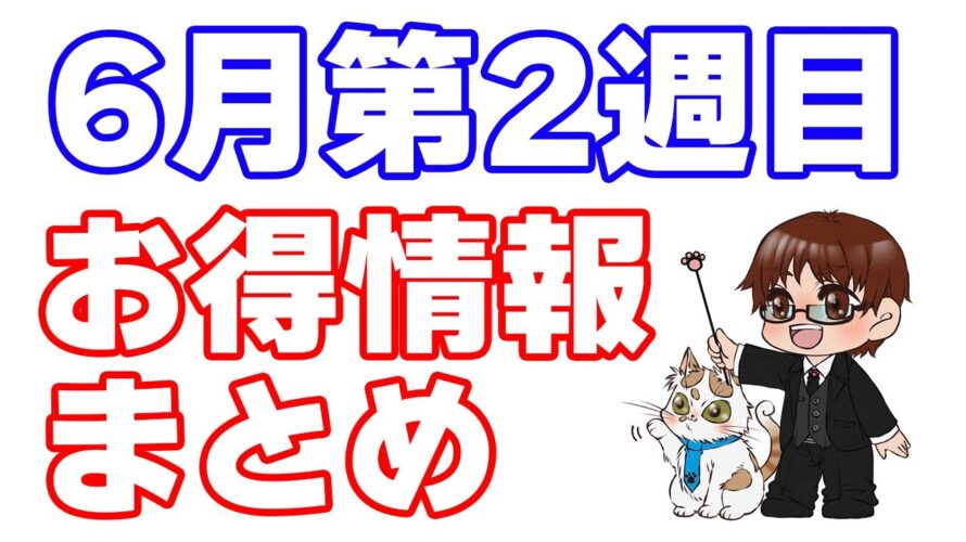 【6月第二週目のお得ニュース】楽天スーパーセール全エントリーは概要欄から。Qoo10メガ割は楽天リーベイツ経由がぶっちぎり！J-Coin Payで1000ptが当たるキャンペーンも実演解説