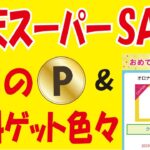 【6月のお得情報】楽天スーパーSALE＆毎日ポイント無料ゲット＆無料クーポン抽選＆他多数！