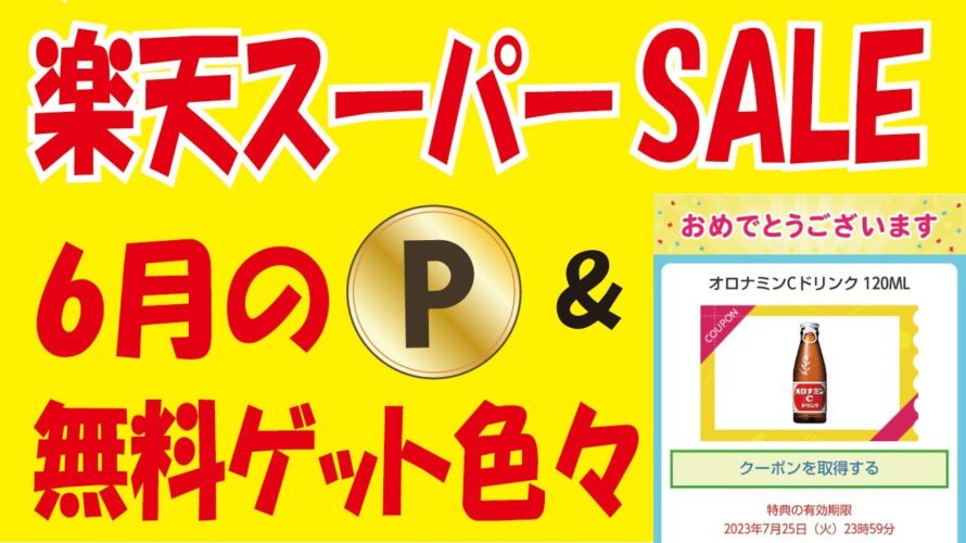 【6月のお得情報】楽天スーパーSALE&毎日ポイント無料ゲット&無料クーポン抽選&他多数!
