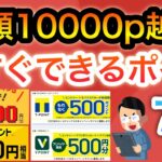 【超簡単】今、このポイ活やらないと大損ですよ…【7選】