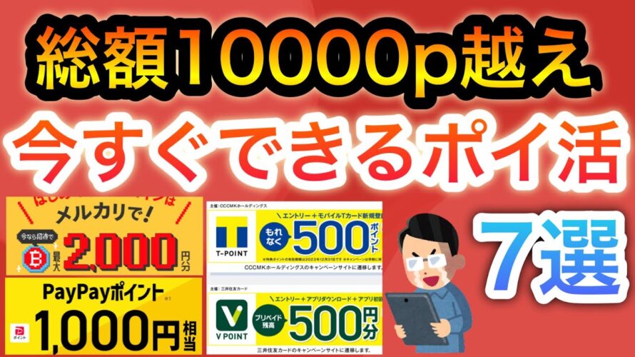 【超簡単】今、このポイ活やらないと大損ですよ…【7選】