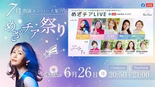 ✨🌞【めざチア祭り】 7月の出演者大集合!🌞✨