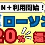 【激得】7/11～ローソンでCOIN＋決済するとPontaポイント20%還元！もれなく5000Ptもらえるキャンペーン開催中！