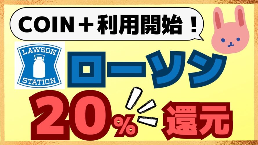 【激得】7/11～ローソンでCOIN＋決済するとPontaポイント20%還元！もれなく5000Ptもらえるキャンペーン開催中！