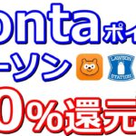 7/11からローソンでの決済Pontaポイント20％還元がアツイ