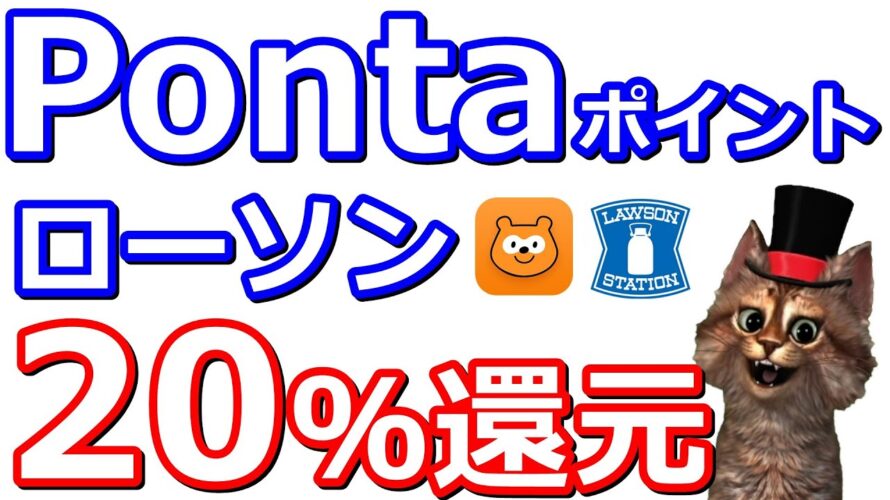 7/11からローソンでの決済Pontaポイント20%還元がアツイ