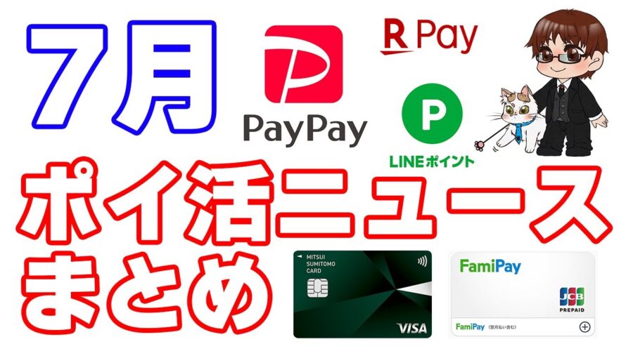 【7月のポイ活ニュース・重要改定まとめ16選】ファミペイバーチャルカードや楽天ペイはプチ改悪、PayPayは7~9月に連続改定、7月から三井住友カード利用時は必ずタッチ決済を!