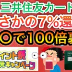 【覚醒】三井住友カード7月からまさかの7%還元‼︎必ず100倍貰える裏技も⁉︎