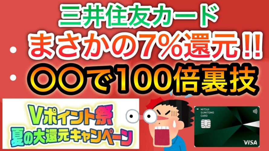 【覚醒】三井住友カード7月からまさかの7%還元‼︎必ず100倍貰える裏技も⁉︎