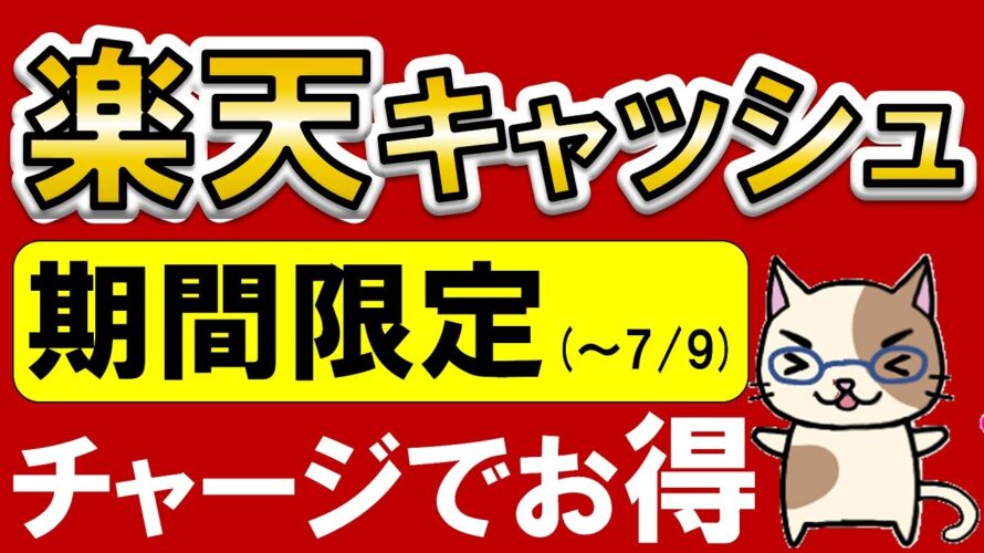 楽天ペイユーザー必見!楽天キャッシュ山分けキャンペーンでお得にチャージ♪(~7/9)