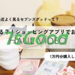 【7sGood】お得なクーポンコードあり！〜次世代動画ショッピングアプリで1万円分の購入品紹介！shopping HAUL〜