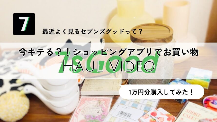 【7sGood】お得なクーポンコードあり!〜次世代動画ショッピングアプリで1万円分の購入品紹介!shopping HAUL〜